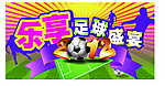 足球盛宴