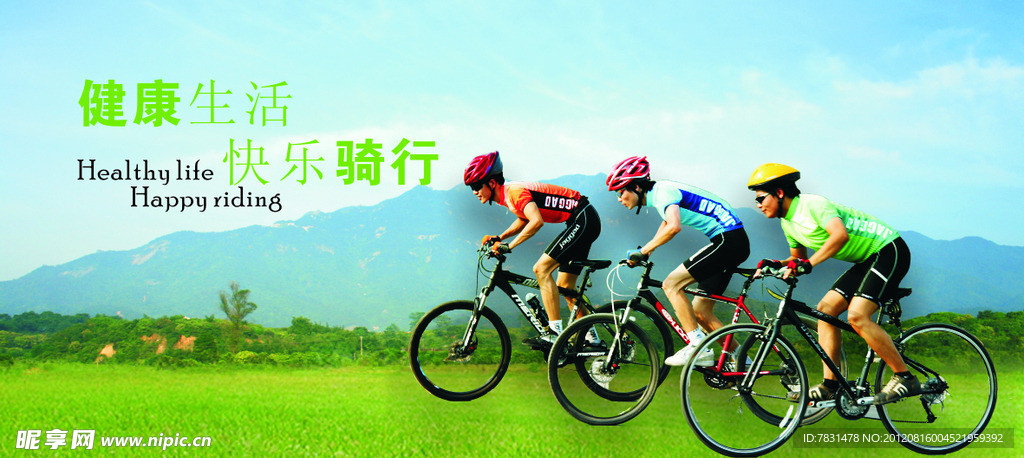 健康骑车