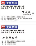 玉柴机器 名片