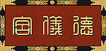 高清古装门牌