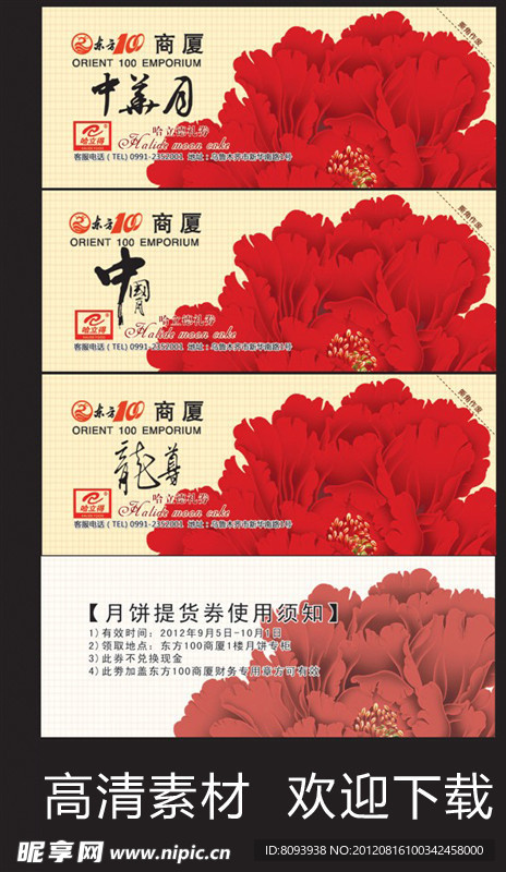 中秋节日券