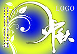 中秋