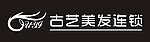 古艺美发连锁标识