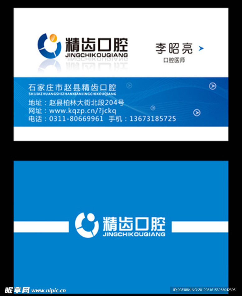 精齿口腔名片