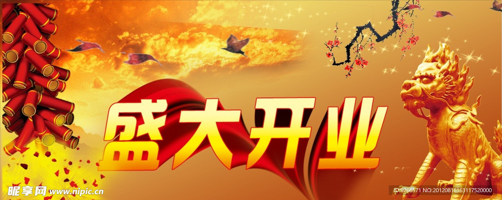 盛大开业