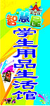 智慧屋 学生用品店招
