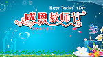 感恩教师节