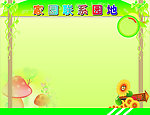 家园联系园地