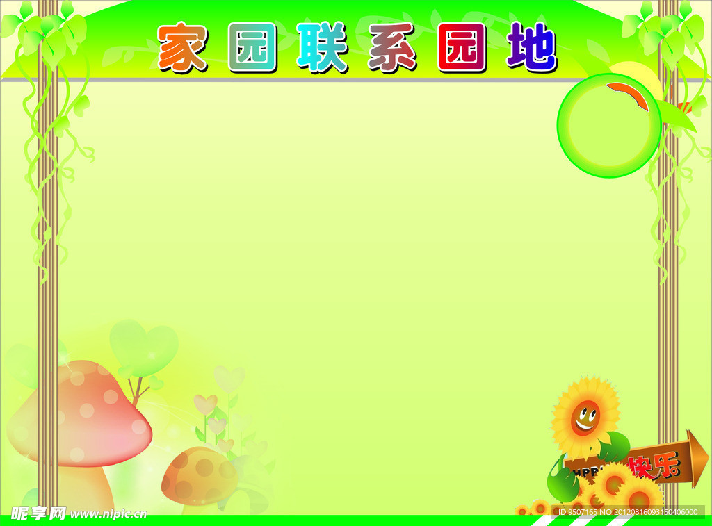 家园联系园地