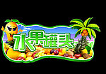 水果罐头