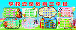 学校安全教育三字经