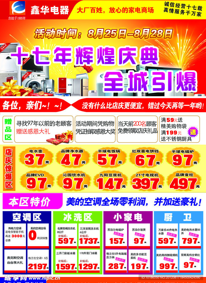 鑫华电器17年辉煌庆典宣传单