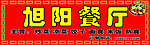 餐厅门头