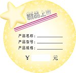 新品上市标价签