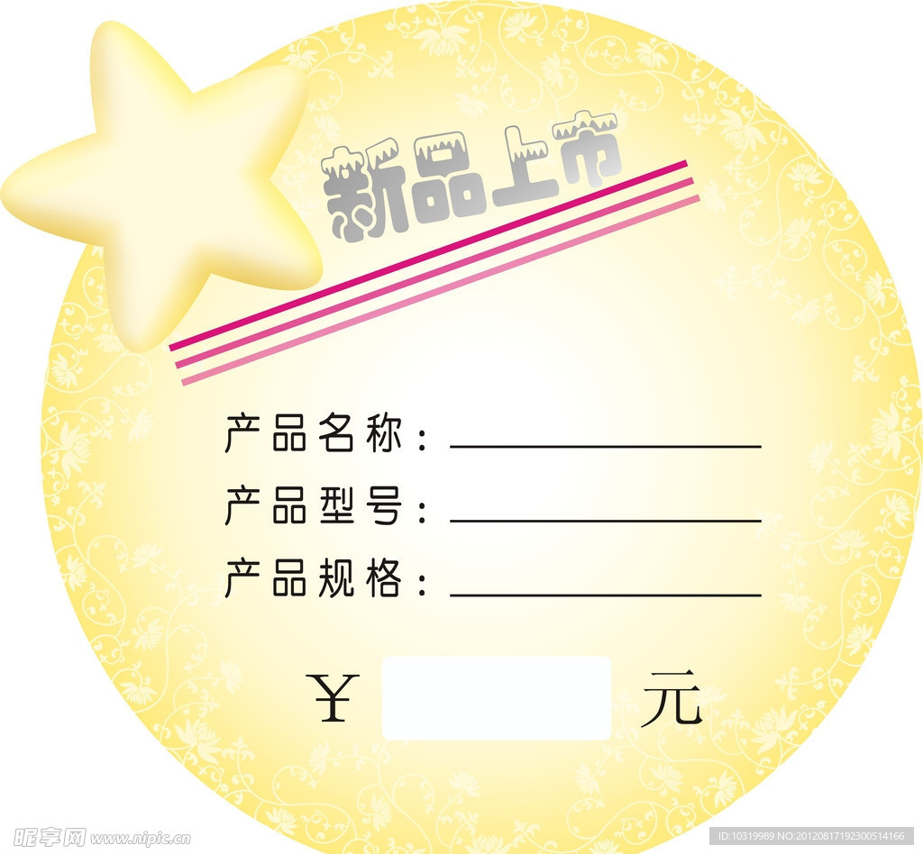 新品上市标价签