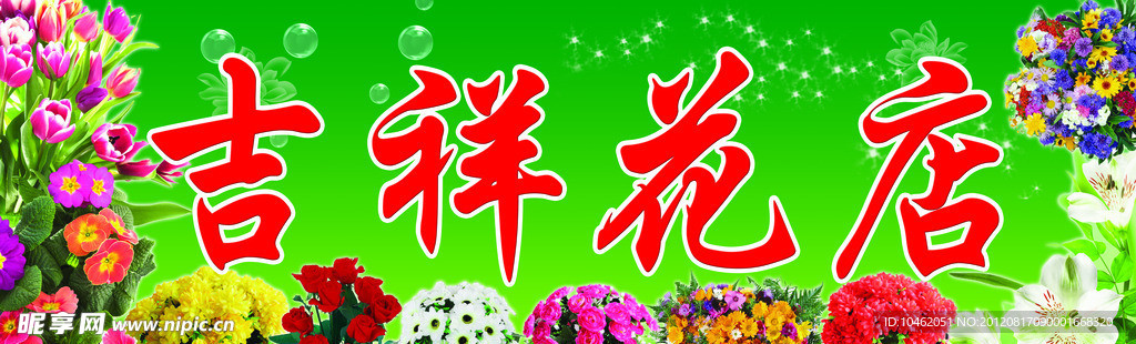 吉祥花店招牌