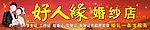 婚纱店招牌