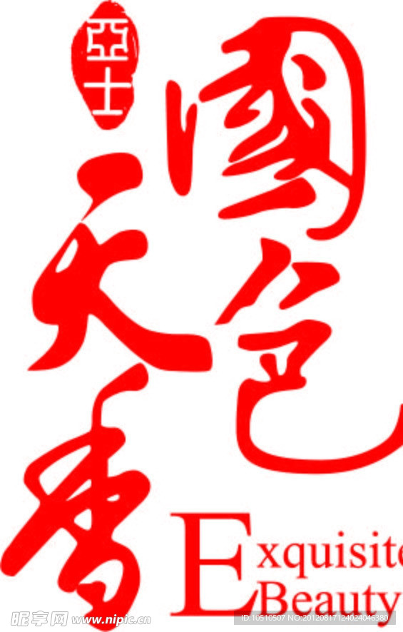 亚士国色天香