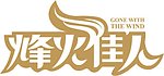 烽火佳人