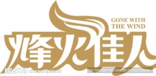 烽火佳人