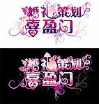 喜盈门婚礼策划