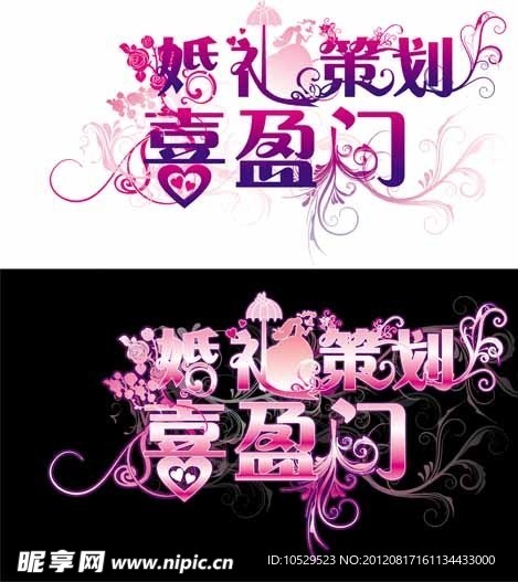 喜盈门婚礼策划