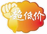 造型爆炸签 胜利拳头