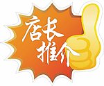 店长推荐 爆炸签