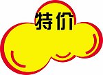 特价 标牌