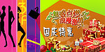 国庆特惠海报