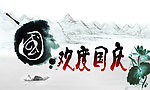 水墨画 欢度国庆