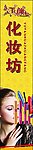 玉颜堂化妆坊