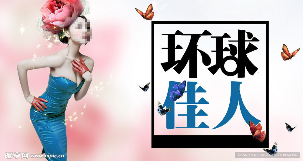 环球佳人