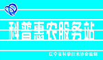 科普惠农服务牌匾