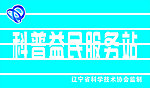科普益民服务站牌匾