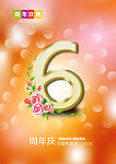 周年庆 6周年