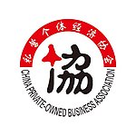 私营个体经济协会logo