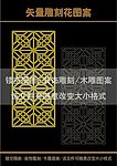 雕刻花