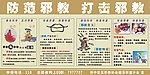 打击邪教宣传