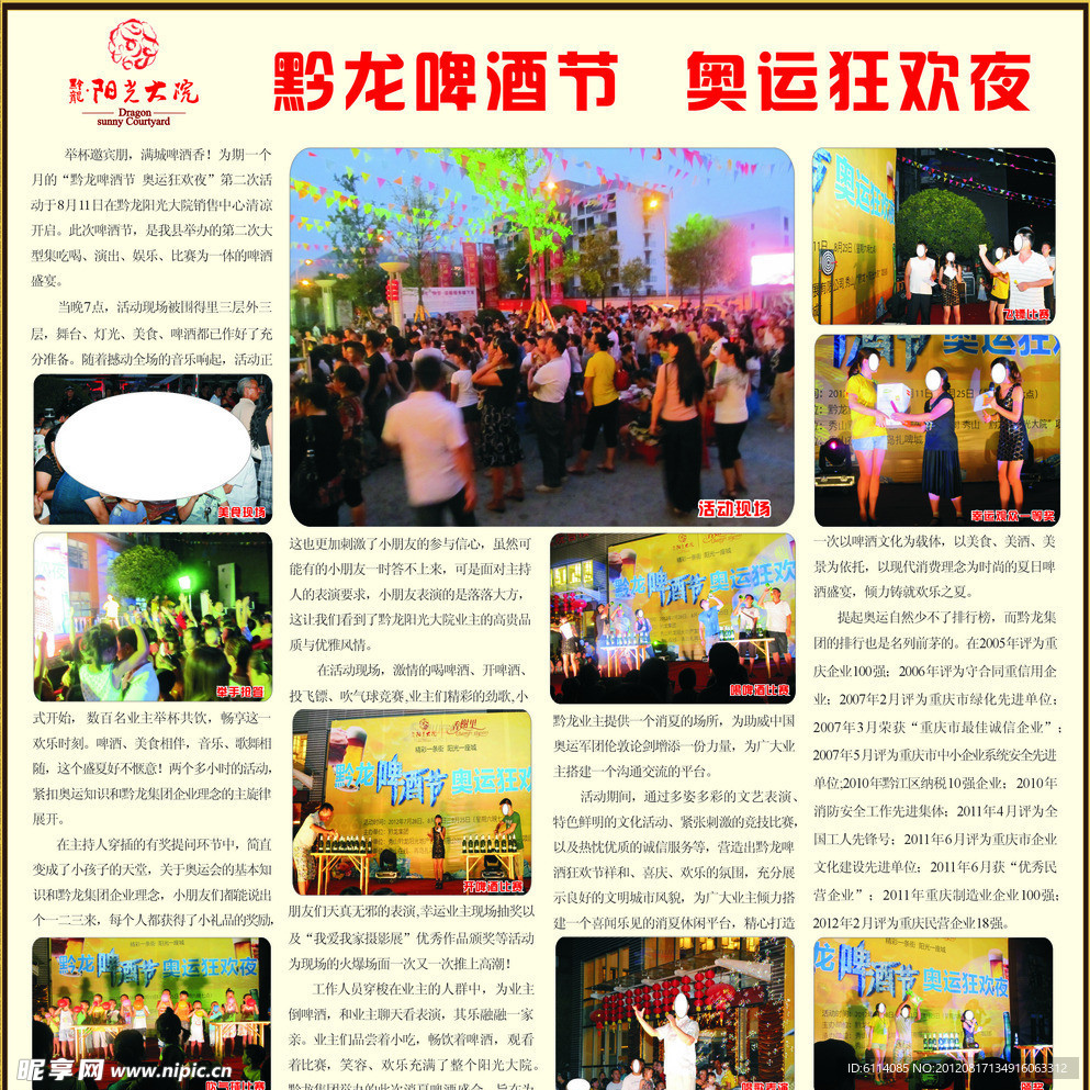 黔龙啤酒节奥运狂欢夜