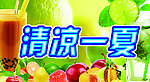 清凉一夏