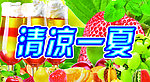 清凉一夏