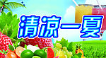 清凉一夏