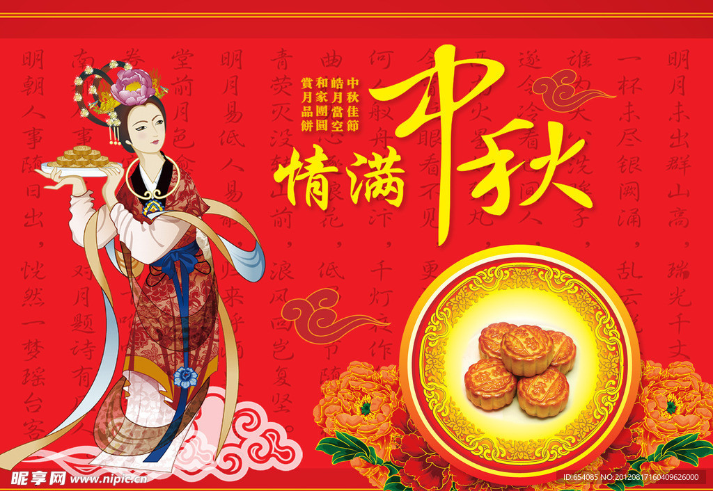 情满 中秋