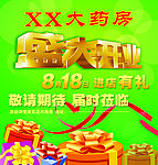 药房开业海报