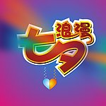 浪漫七夕