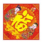 福字