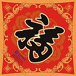 福字年货