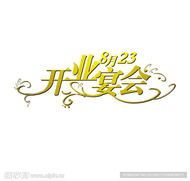 开业 宴会 字体设计