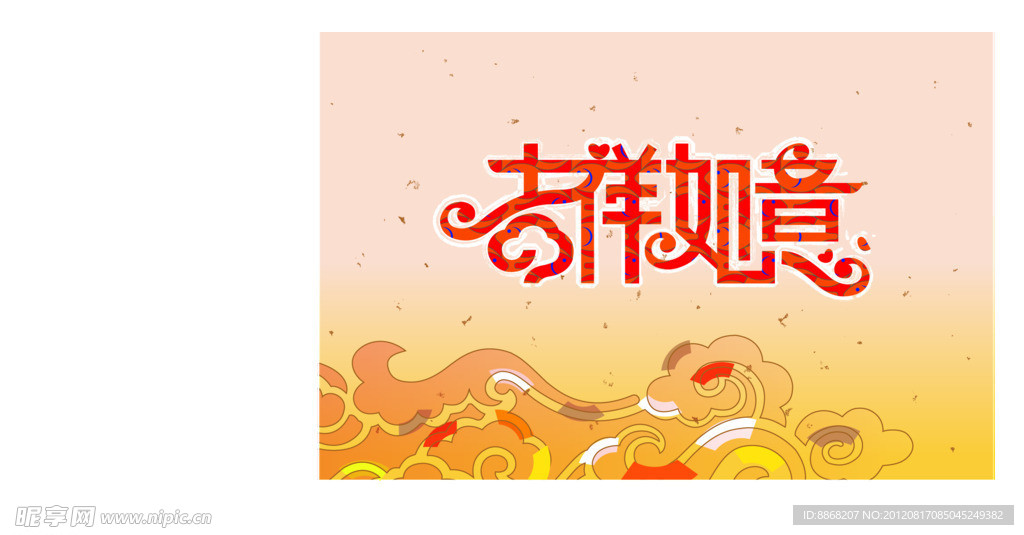 吉祥如意